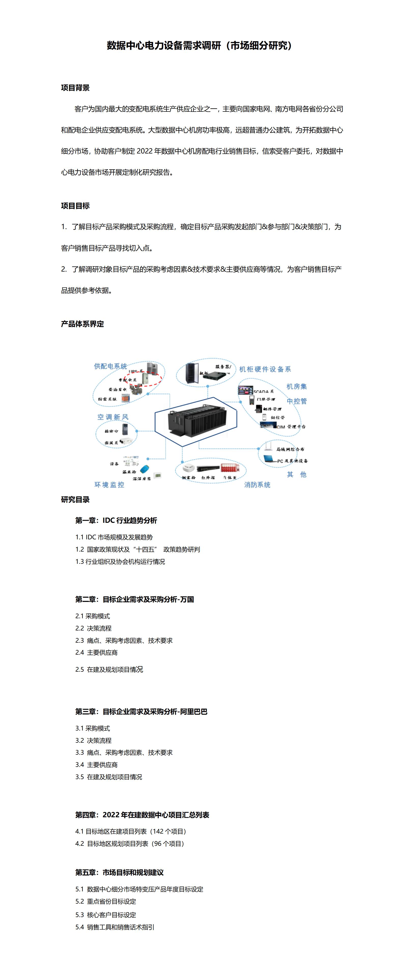 数据中心电力装备需求调研（市场细分研究）_01(1).jpg